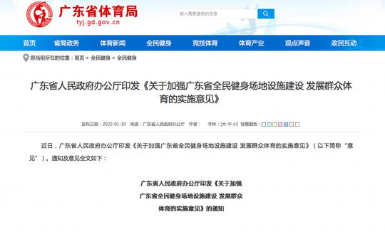 权威发布|广东印发《关于加强广东省全民健身场地设施建设 发展群众体育的实施意见》